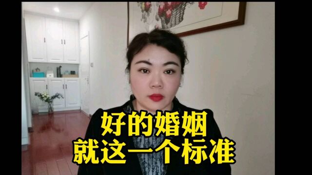 好的婚姻只有一个标准:两个人在一起一定比一个人更好