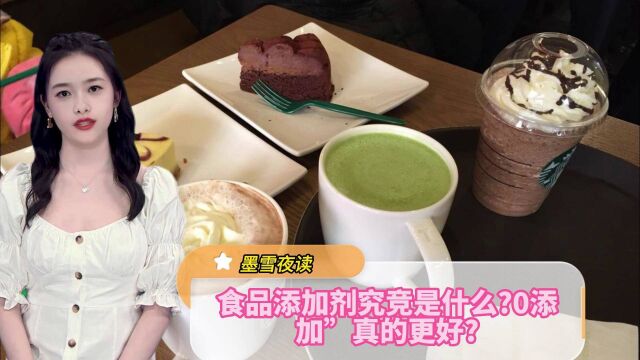 食品添加剂到底是什么 ,为什么要使用 ,所说的 “0添加 ”真的更好吗?