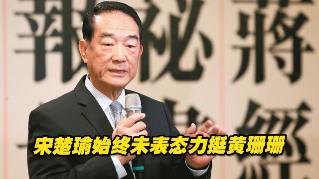 宋楚瑜始终未表态力挺黄珊珊,亲民党态度或成为最后的关键少数