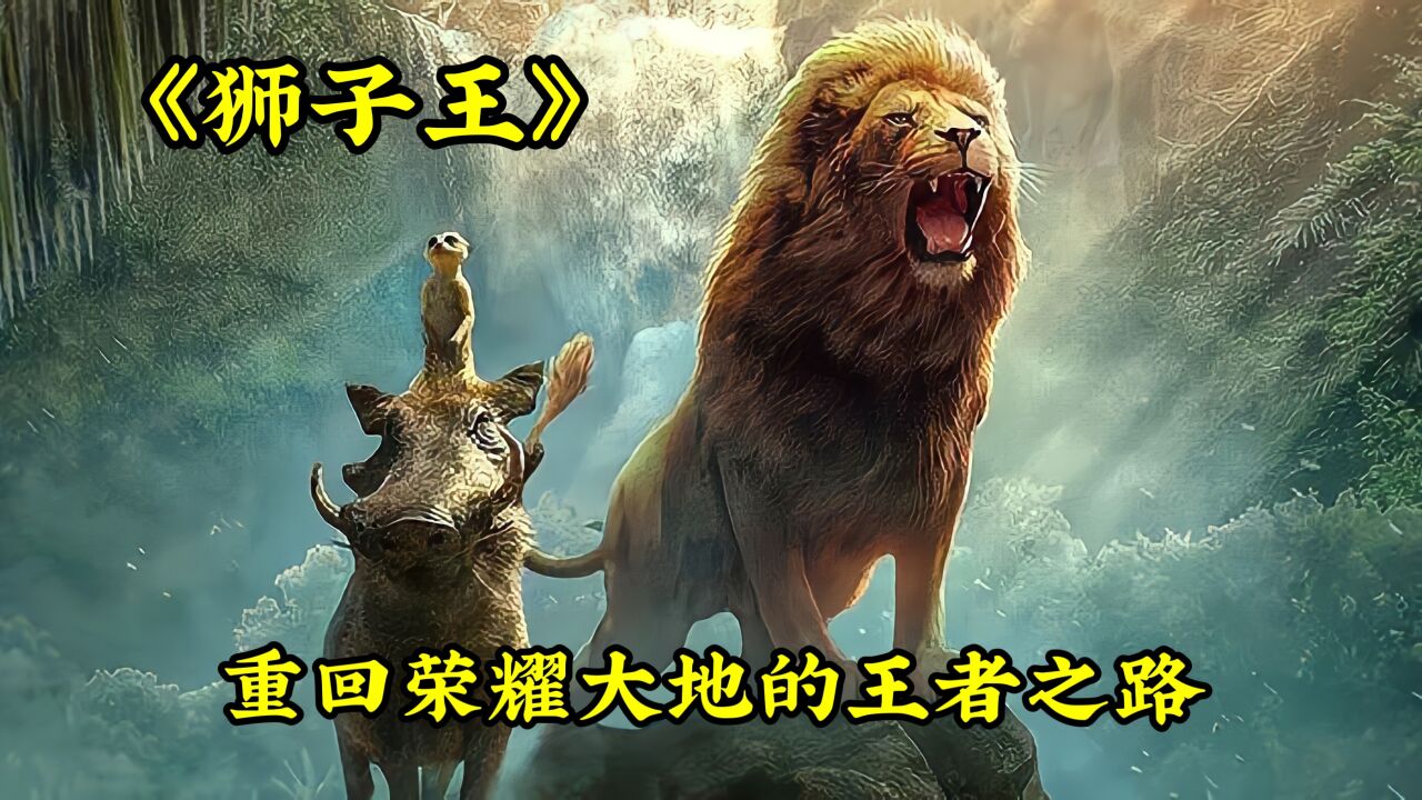 《狮子王》重回荣耀大地的王者之路！#推荐电影#影视解说#狮子王_高清1080P在线观看平台_腾讯视频