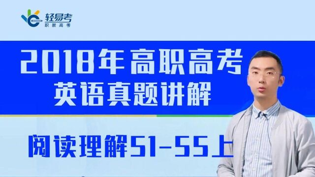 3+证书高职高考网课2018年英语真题轻易考阅读理解2上