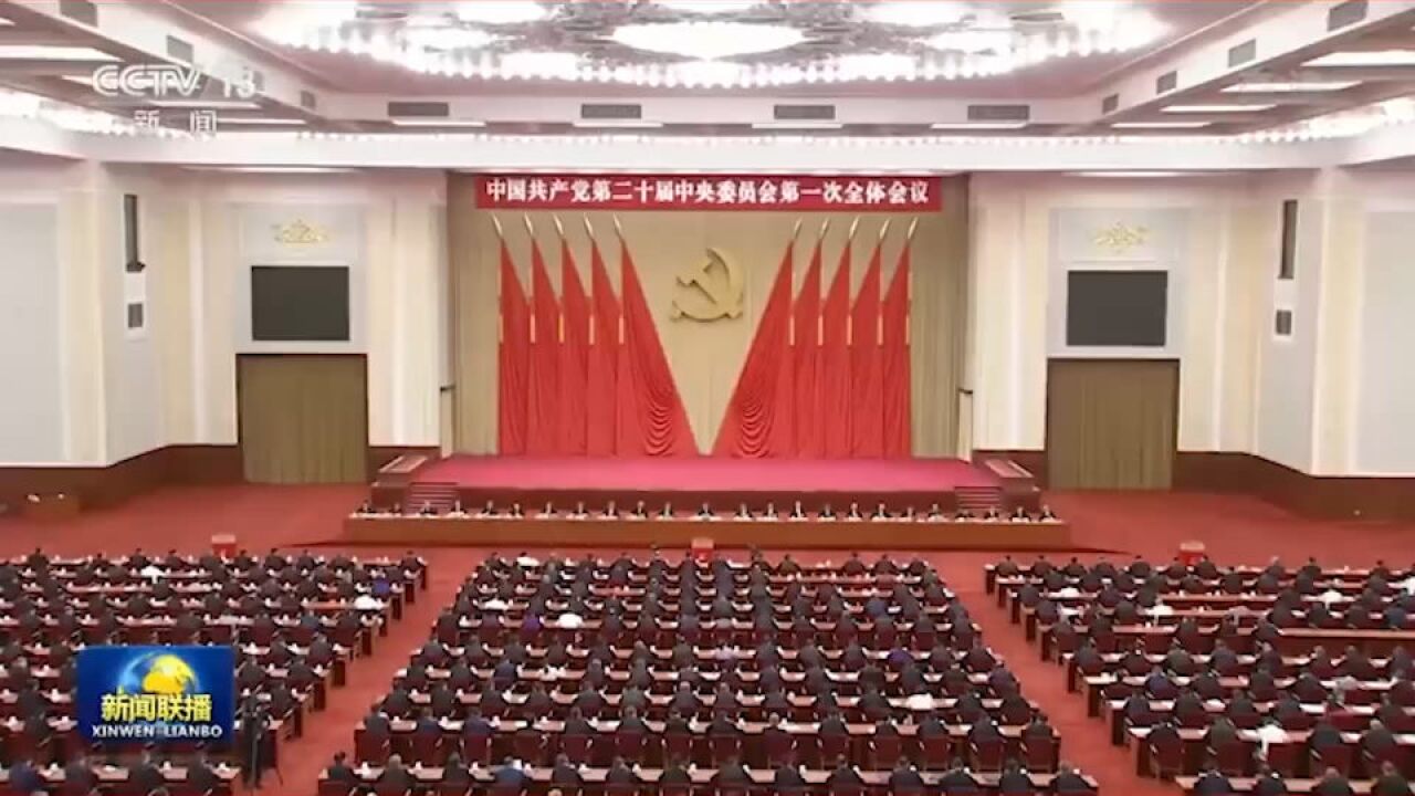 中共二十届一中全会选举了中央政治局委员、中央政治局常务委员会委员、中央委员会总书记_腾讯视频