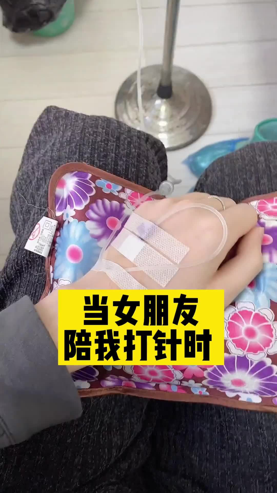 關於女朋友陪我打針這件事