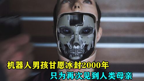 机器人男孩为了得到母爱，执着了2000年，只为能和妈妈见一面