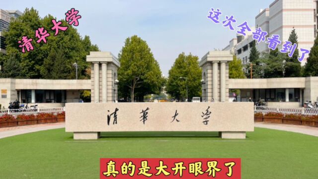 清华大学今天全部看到了,和想象的不一样,真是打开眼界