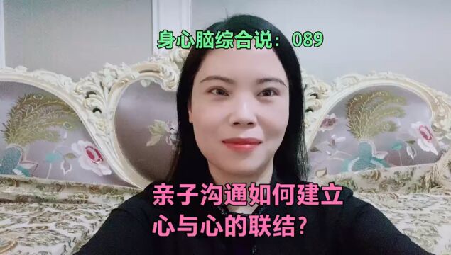 亲子沟通如何建立心与心的联结?