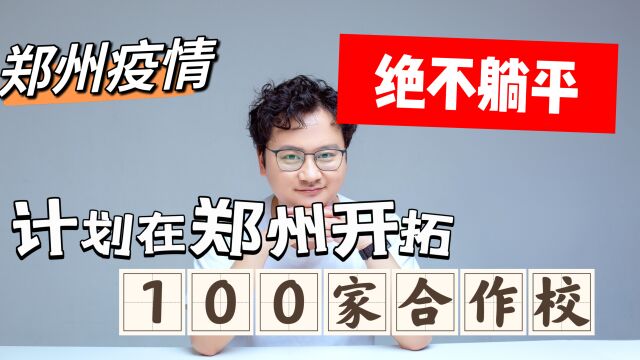 郑州疫情!在家绝不能躺平!思考如何在郑州开拓100家合作校?