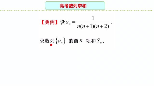 高中数学:数列裂项相消法求和