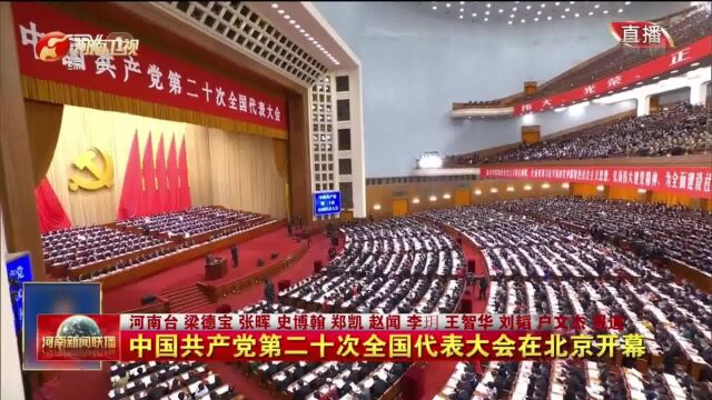 中国共产党第二十次全国代表大会在北京隆重开幕(我们的二十大)