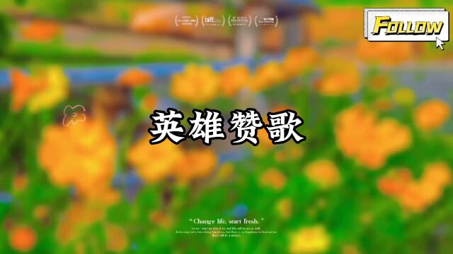 《英雄赞歌》,经典歌曲,感谢聆听