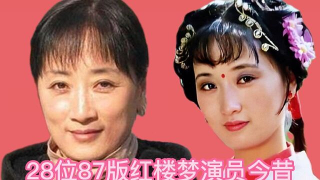 28位87版红楼梦演员今昔,柳湘莲用情太深迎娶了香菱,姬玉入戏太深一生青灯古佛