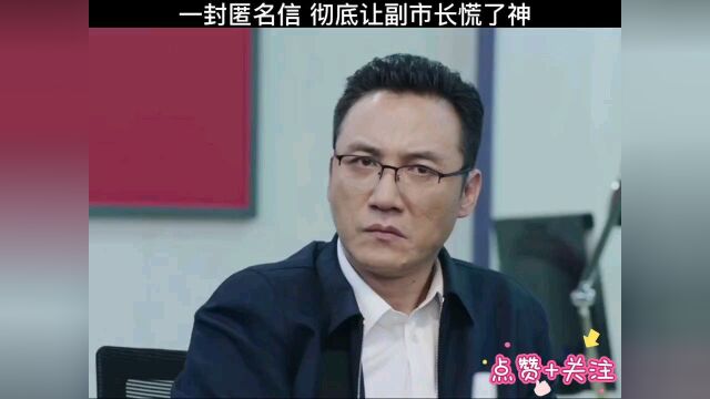 一封匿名信,彻底让副市长慌了神