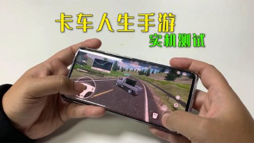 卡车人生手游实机演示，这才是真正的「遨游中国手机版」