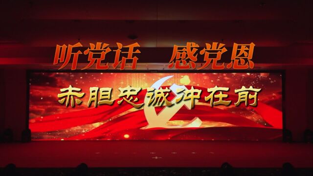 听党话 感党恩 赤胆忠诚冲在前