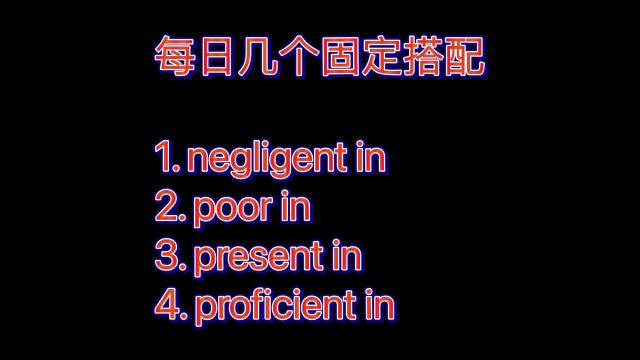 坚持打卡!每日几个固定搭配177(形容词+in)