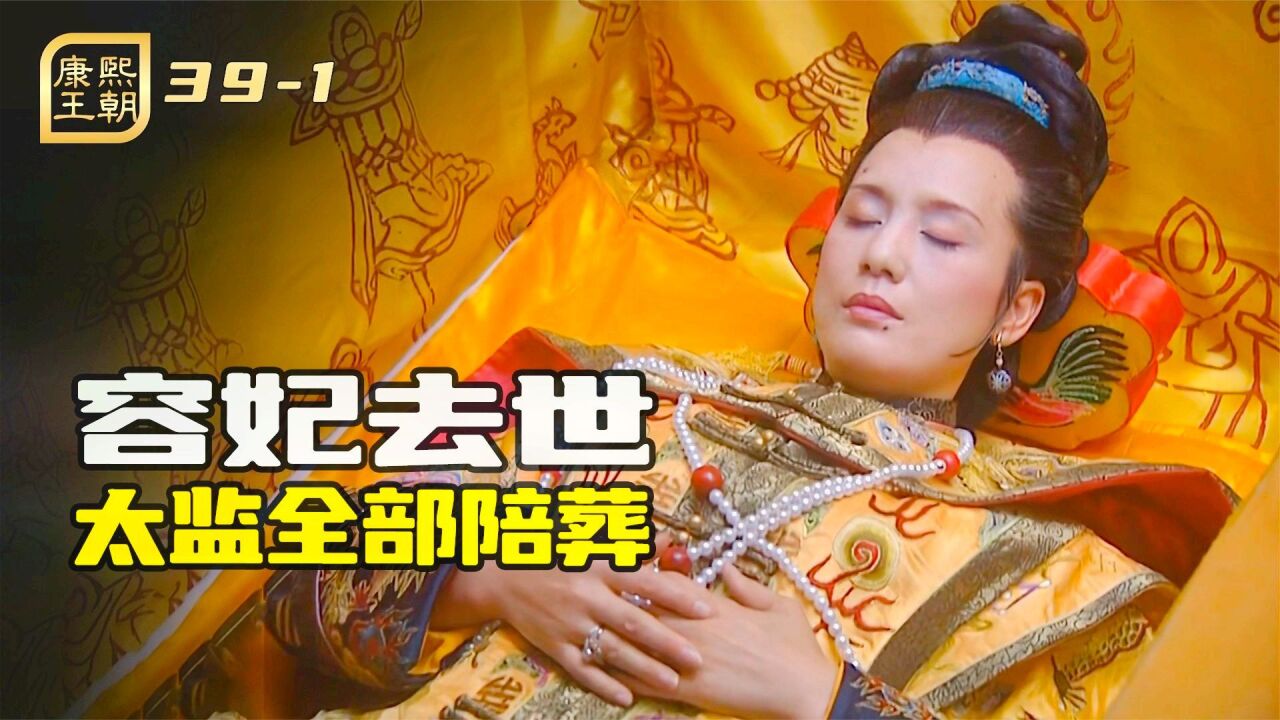 容妃去世,死前还在刷马桶,康熙下令所有太监陪葬_腾讯视频