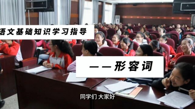 语文基础知识学习指导:形容词