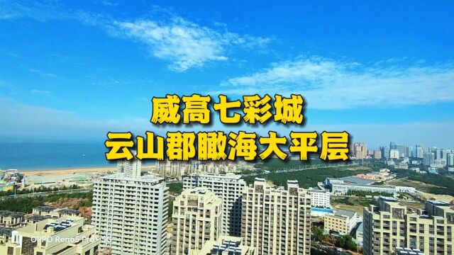 纵使无敌海景也难抵楼市起伏.威高云山郡瞰海大平层七折行吗