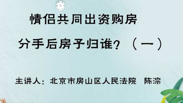 情侣共同出资购房,分手后房子归谁?(一)