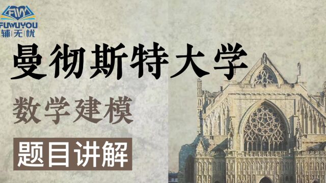 曼彻斯特大大学数学建模专业作业辅导|题目讲解