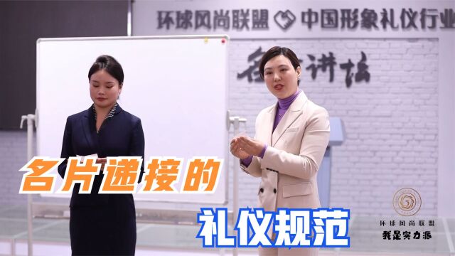 风尚圈形象礼仪百强名师高馨|礼仪培训师必修课之递名片的礼仪