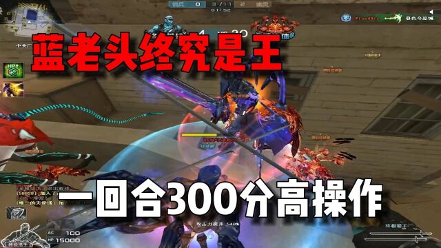 CF蓝老头依旧是当今上分神器!一回合能打出300高分!