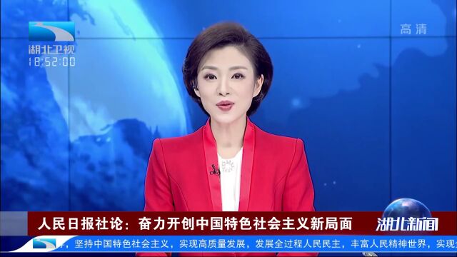 人民日报社论:奋力开创中国特色社会主义新局面