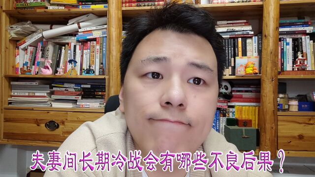 夫妻间长期冷战会有哪些不良后果?