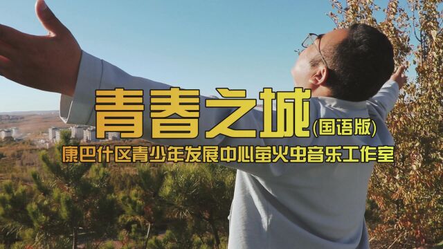 青春之城(国语版)MV