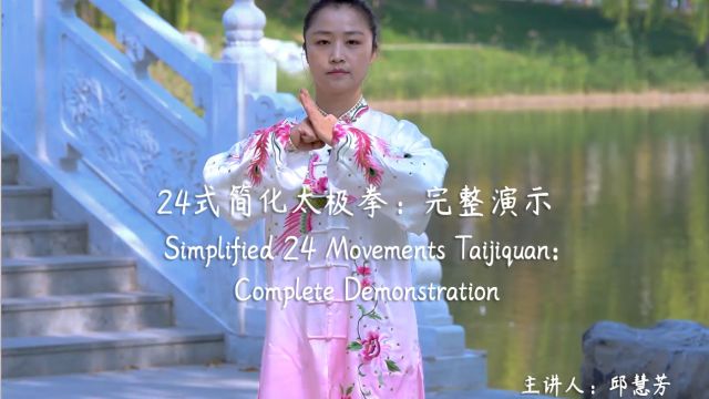 24式简化太极拳:完整演示