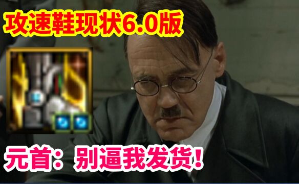 DNF:攻速鞋现状6.0版!元首:别逼我发货!完结散花!