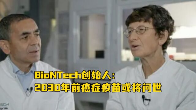 BioNTech创始人:2030年前癌症疫苗或将问世