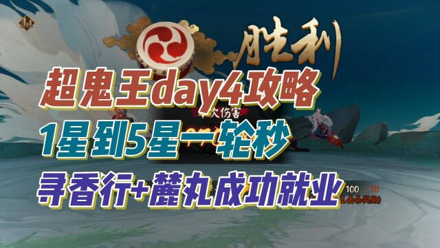 【阴阳师】超鬼王day4攻略,1星~5星超鬼王寻麓一波秒