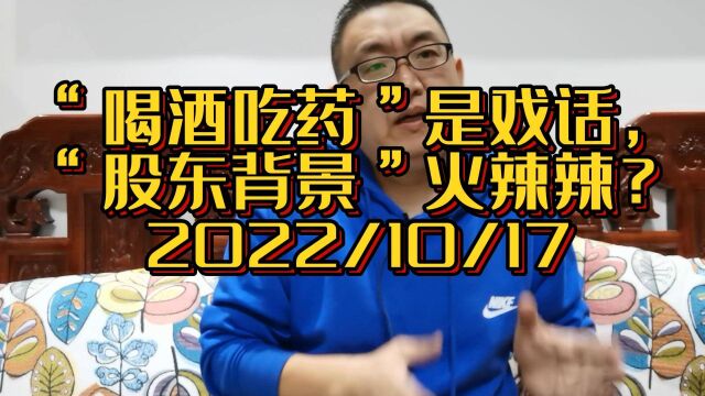 股票账户遗忘启示,“喝酒吃药”是戏话,“股东背景”火辣辣?