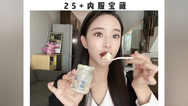 又好吃又营养每天一瓶真的停不下来!#航天黑科技胶原年轻力