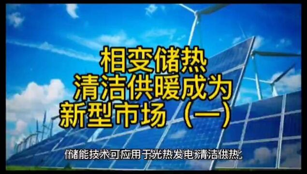 相变储热清洁供暖成为新型市场(一)