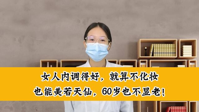 女人内调得好,就算不化妆,也能美若天仙,60岁也不显老.