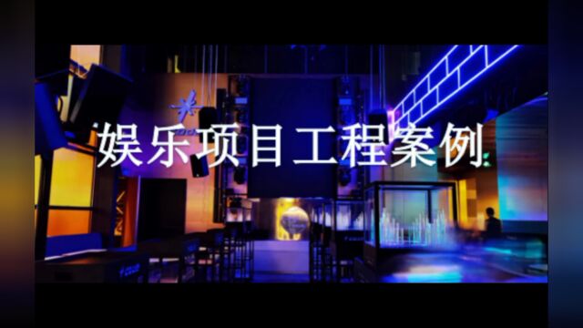 粤韵音响【娱乐项目工程案例】集锦 秋风徐徐,硕果累累 不忘初心,砥砺前行 愿一切的美好不期而遇