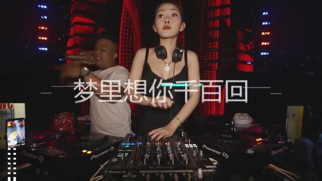 一首DJ《梦里想你千百回》情歌对唱,很好听!