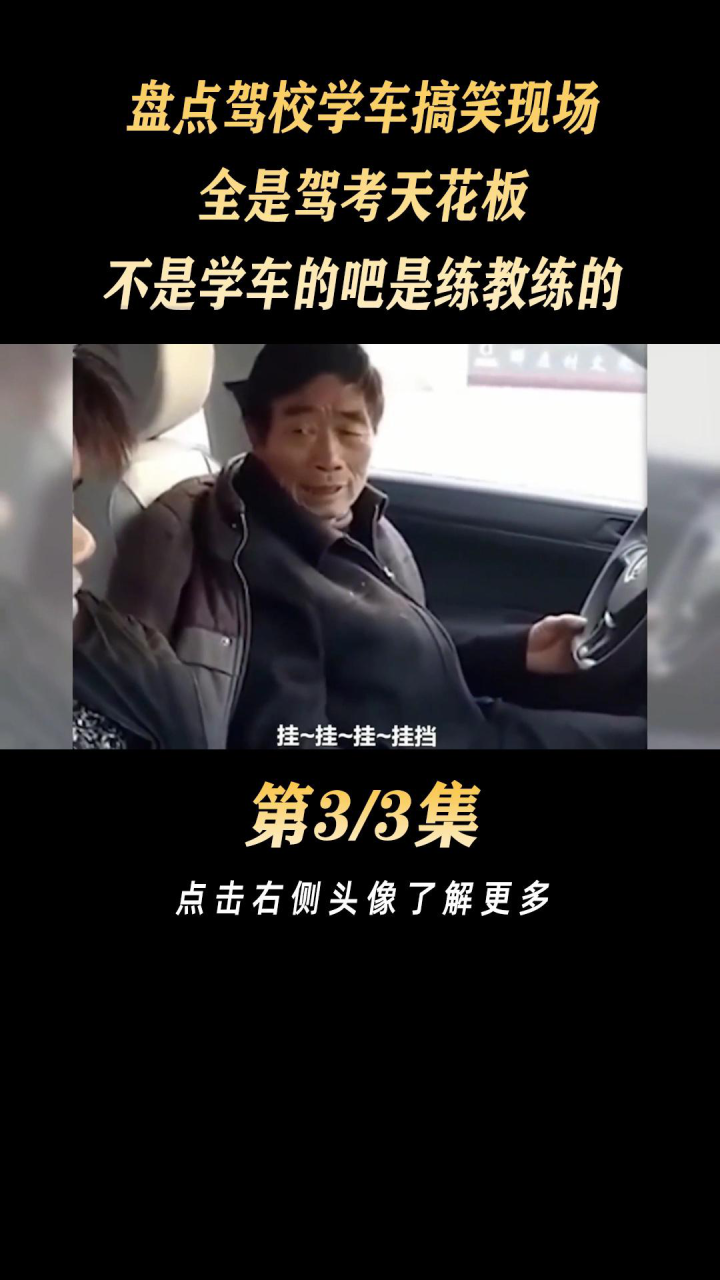 盘点驾校学车搞笑现场，全是驾考天花板，不是学车的吧是练教练的腾讯视频 5660