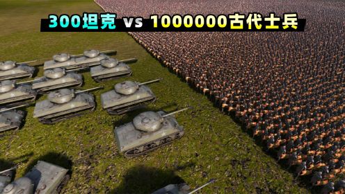 【小贝】300辆二战坦克，能否打败100万古代士兵？