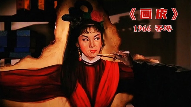 香港1966版《画皮》,一部传言曾经吓死过人的电影