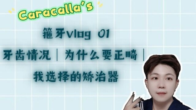 箍牙vlog01|牙齿情况|为什么做正畸|矫治器选择