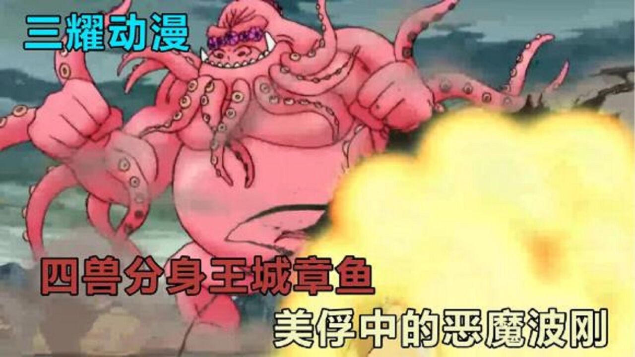 四兽分身王城章鱼,美俘中的恶魔波刚,要塞级触手怪!_腾讯视频