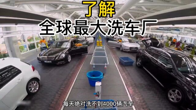 这家洗车厂每天可以洗4000多辆车,占地面积15000平方米