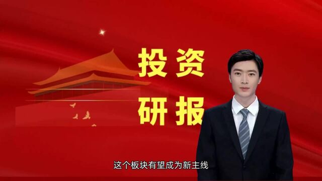 这个板块有望成为新主线!