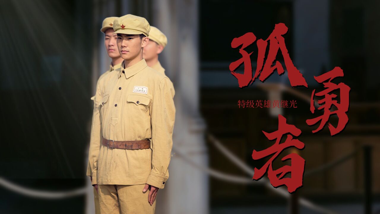《特级英雄黄继光》先辈们孤勇前行,用牺牲和奉献换今日美好生活_腾讯视频