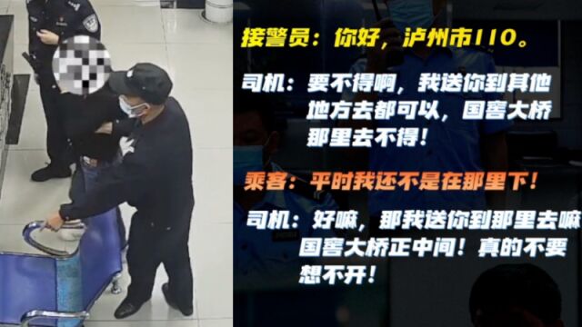 泸州一的士司机安抚轻生女乘客并悄悄报警,警方秒懂迅速营救