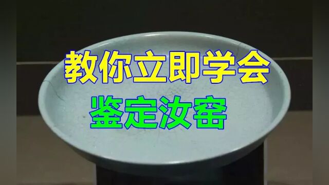 教你立即学会鉴定汝窑