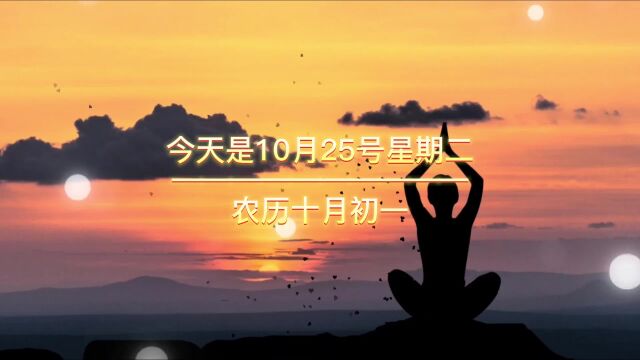 今天是10月25号星期二,农历十月初一,晚上好,⽣命不是苦中......